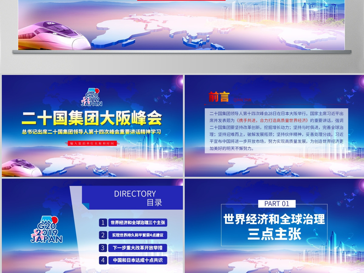 原创二十国集团领导人大阪峰会重要讲话精神学习PPT-版权可商用 原创二十国集团领导人大阪峰会重要讲话精神学习PPT-版权可商用
