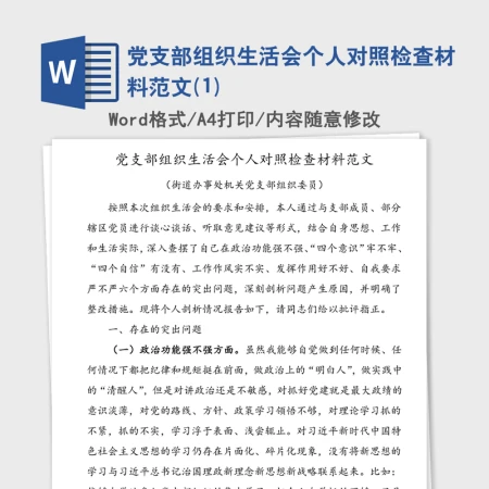 党支部组织生活会个人对照检查材料范文(1)
