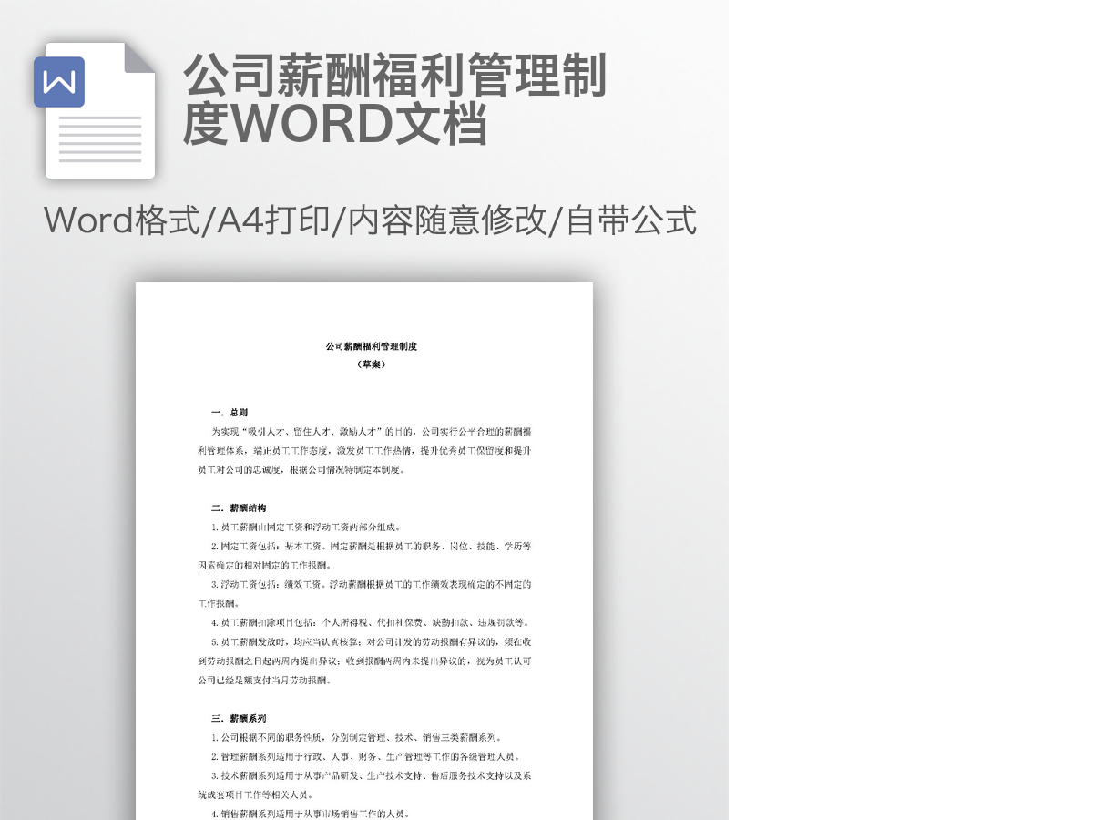 公司薪酬福利管理制度WORD文档 公司薪酬福利管理制度WORD文档