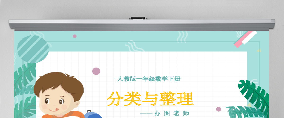 人教版小学一年级数学下册第三课：分类与整理（含配套教案）课件PPT