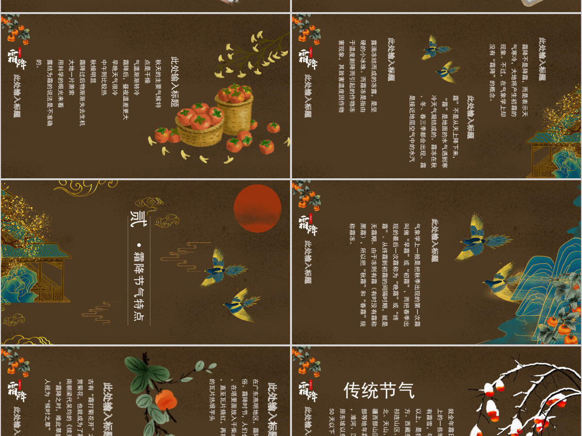 棕色中国风霜降节气PPT模板 棕色中国风霜降节气PPT模板