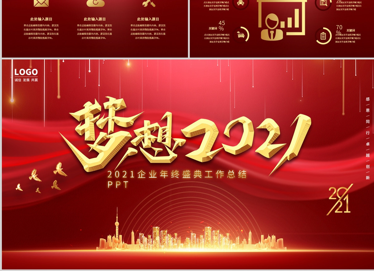 牛年红色大气梦想2021企业年终盛典工作总结PPT