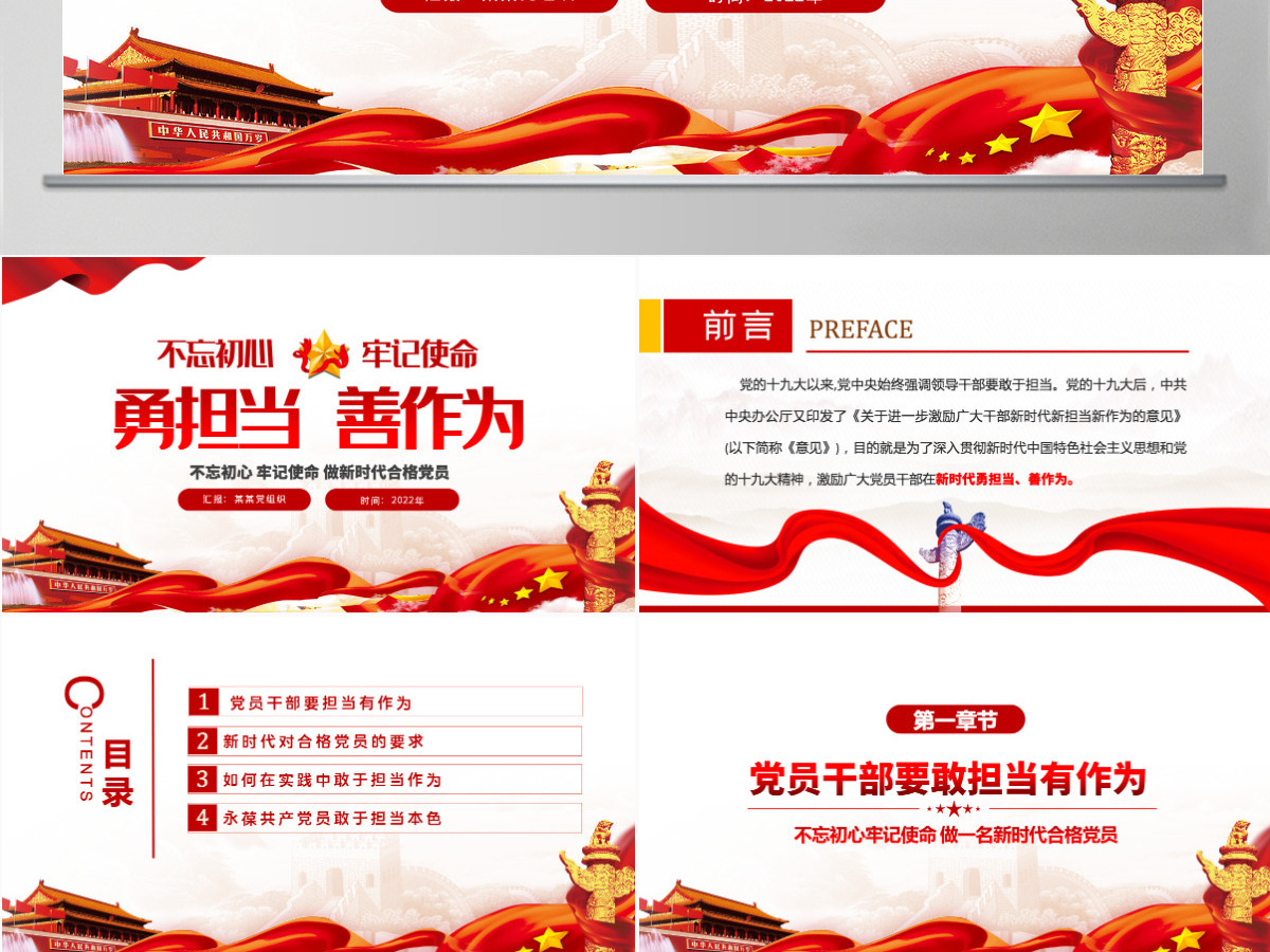 勇担当善作为大气党政风不忘初心牢记使命做新时代合格党员主题党课课件模板PPT-含讲稿 勇担当善作为大气党政风不忘初心牢记使命做新时代合格党员主题党课课件模板PPT-含讲稿