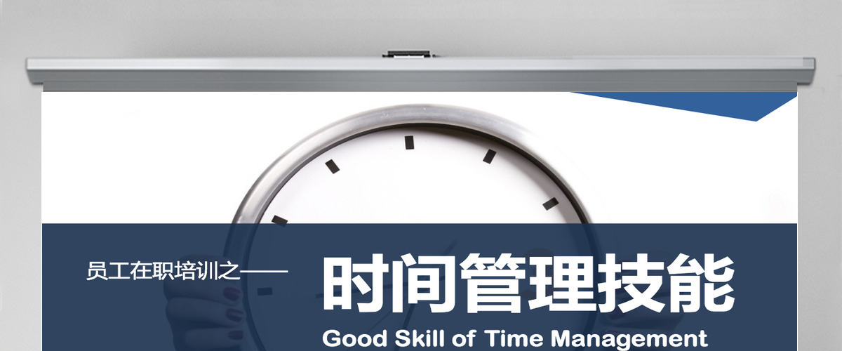 时间管理技能ppt模板幻灯片