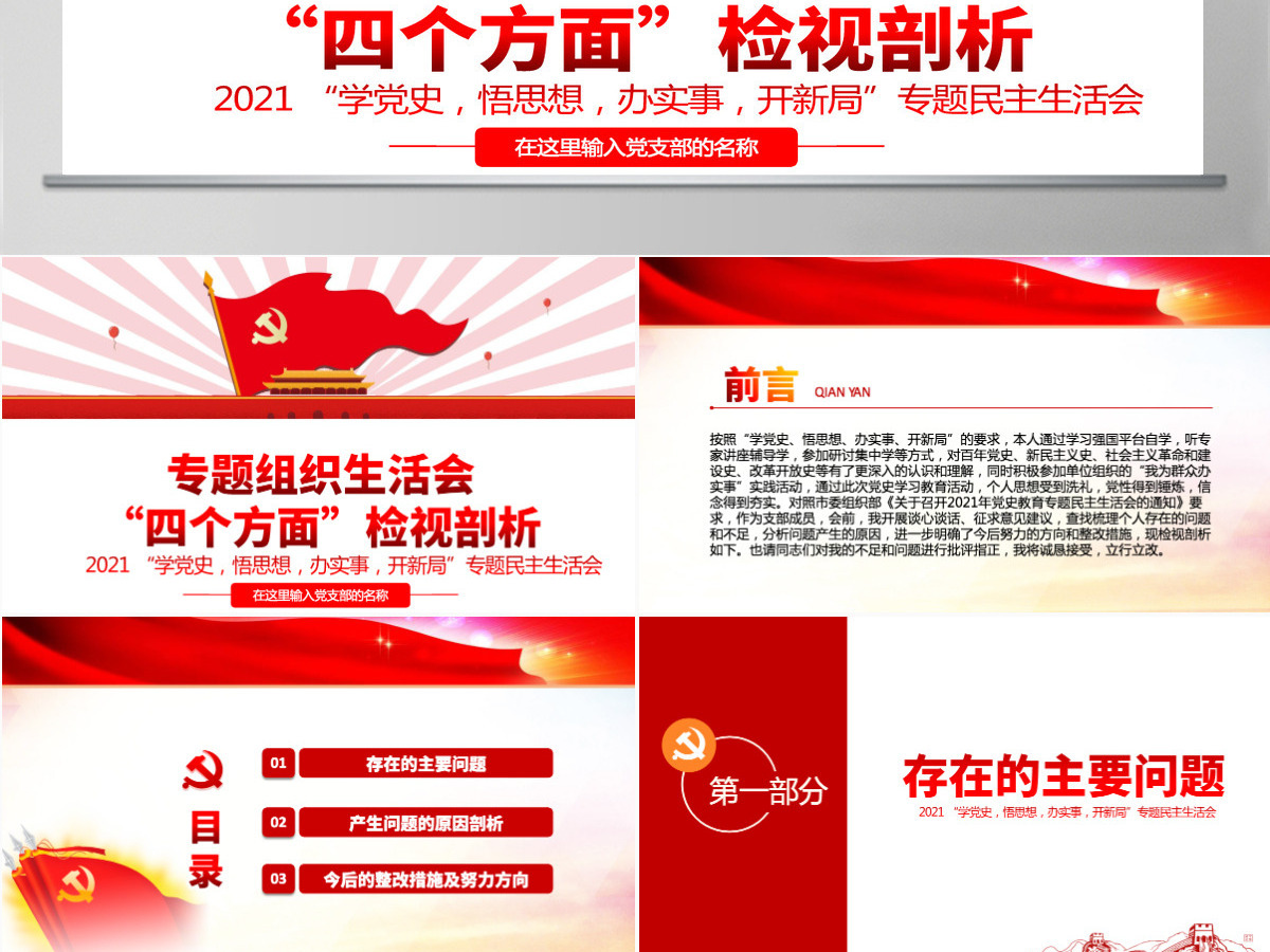2021专题组织生活会“四个方面”检视剖析PPT“学党史，悟思想，办实事，开新局”专题生活会党课模板-含讲稿