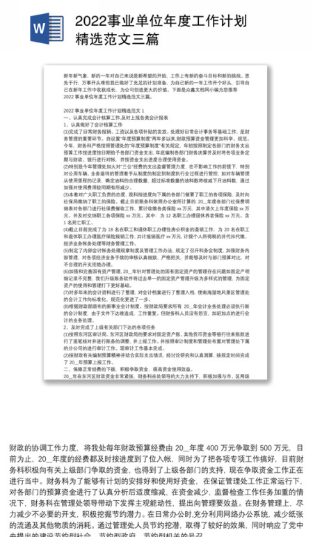 2022事业单位年度工作计划精选范文三篇