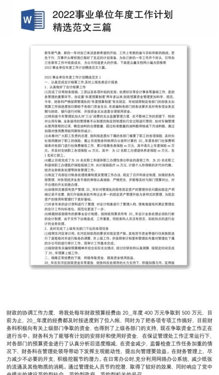 2022事业单位年度工作计划精选范文三篇 2022事业单位年度工作计划精选范文三篇