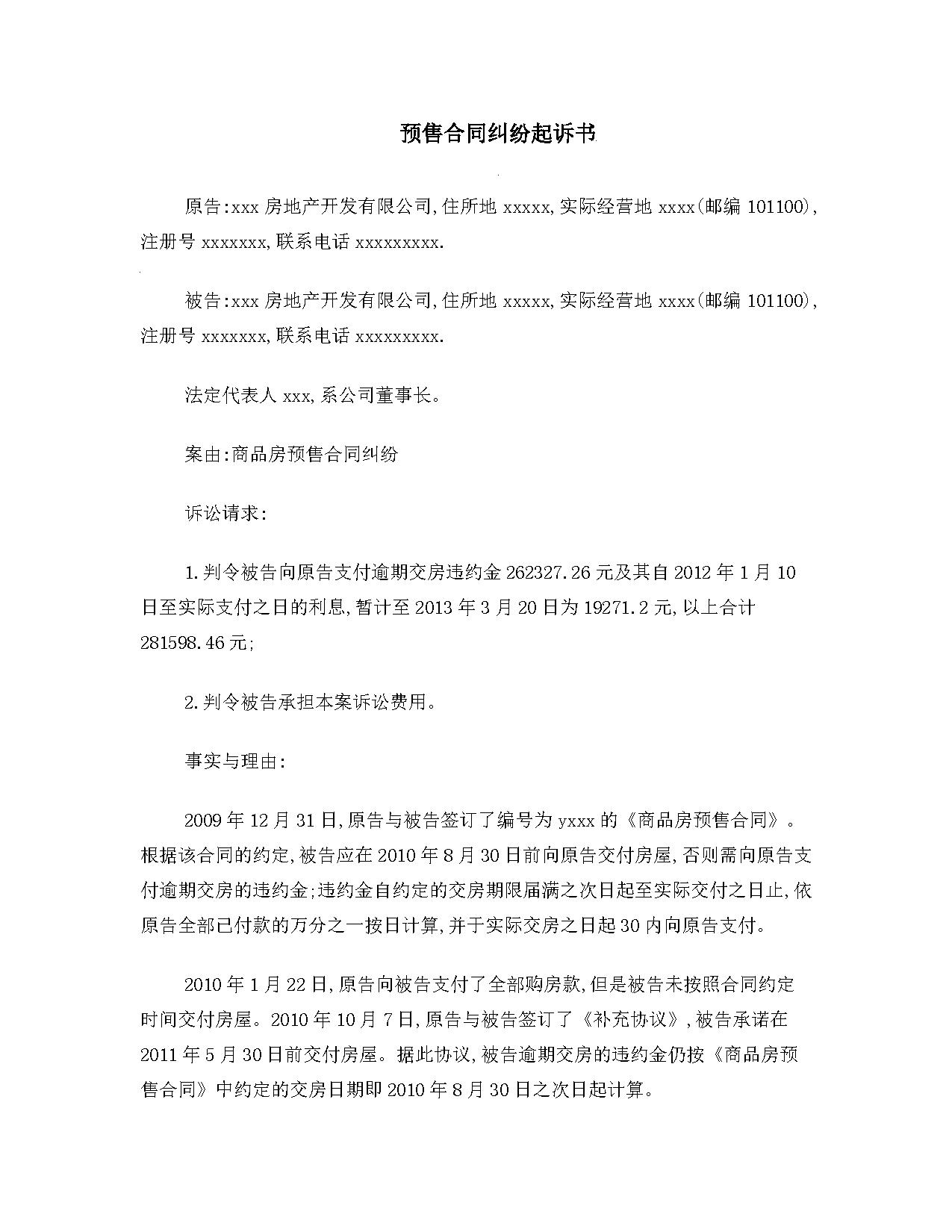 逾期交房合同纠纷起诉书范文
