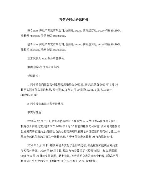 逾期交房合同纠纷起诉书范文 逾期交房合同纠纷起诉书范文