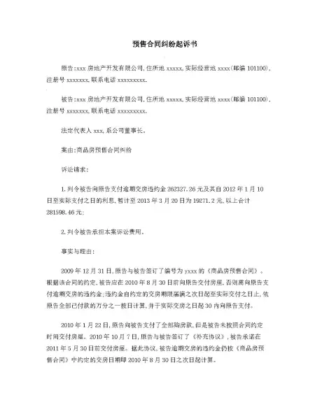 逾期交房合同纠纷起诉书范文