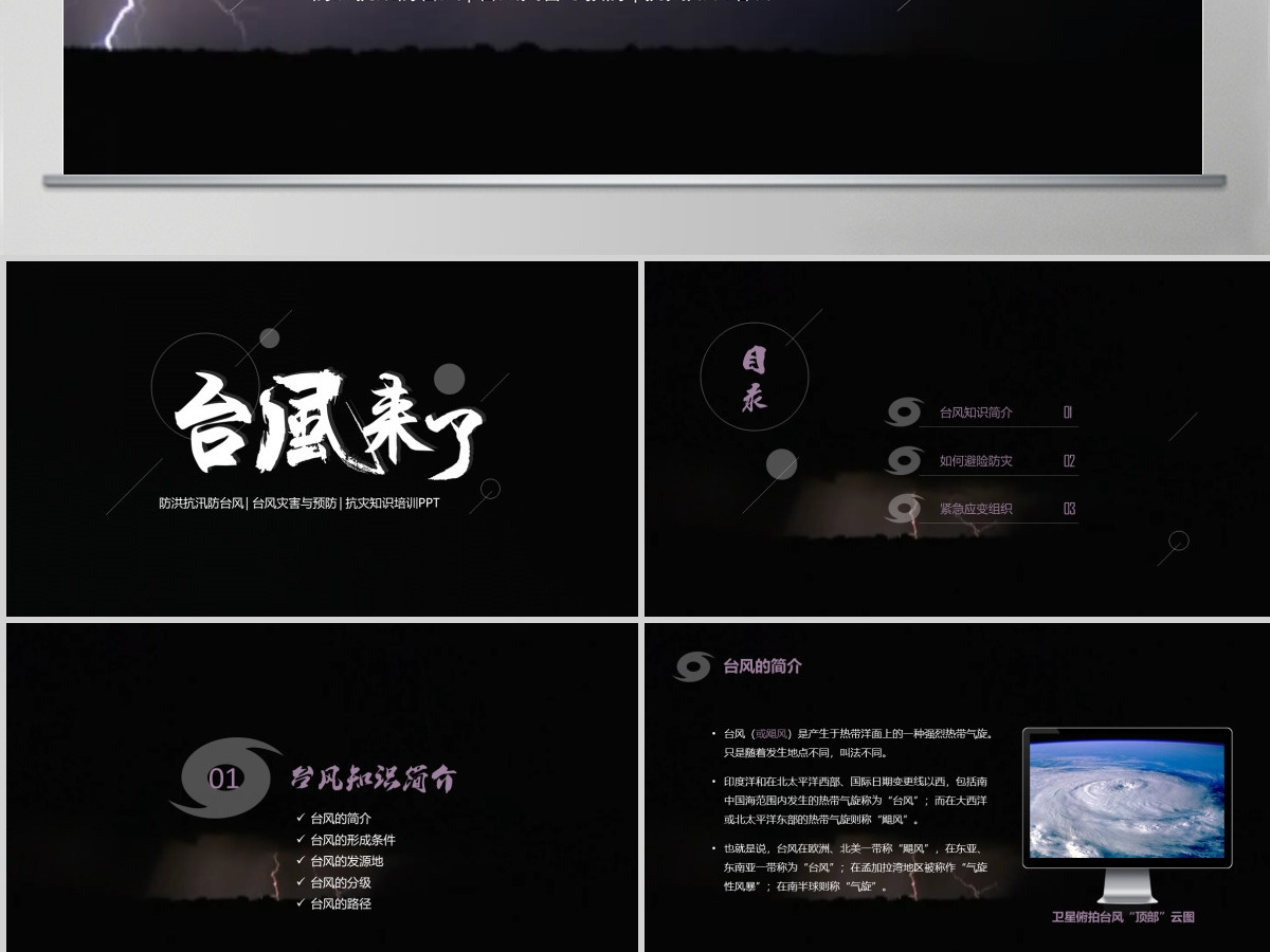 原创台风灾害与预防防灾知识培训抗灾动员PPT-版权可商用 原创台风灾害与预防防灾知识培训抗灾动员PPT-版权可商用