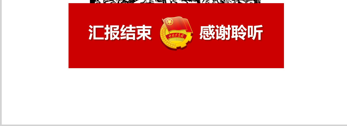 做合格共青团员团史团章一学一做团课PPT