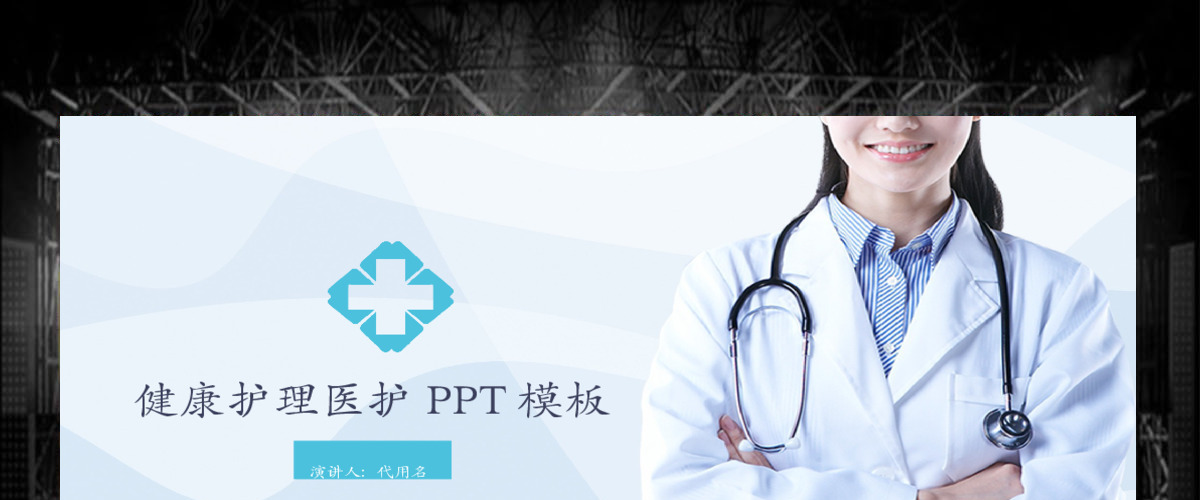 健康医疗护理医药PPT模板 健康医疗护理医药PPT模板