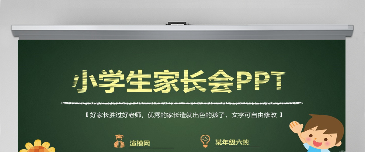 最新小学生家长会ppt模板幻灯片模拟黑板背景PPT