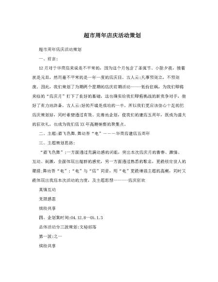 超市周年店庆活动策划 超市周年店庆活动策划
