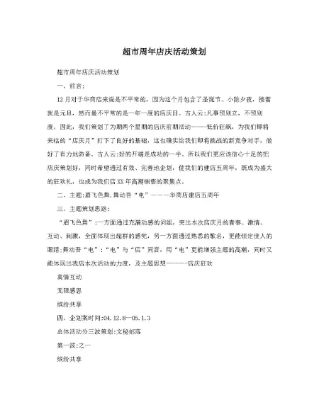 超市周年店庆活动策划