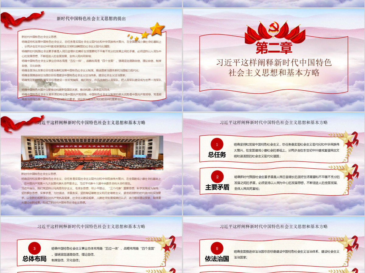 红色党课习近平这样阐述新时代社会主义思想培训ppt