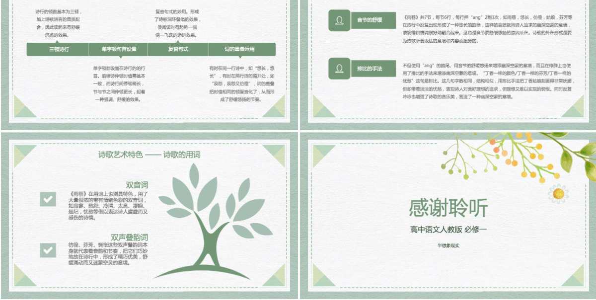 绿色清新简约高中语文高一必修《必修一雨巷》教育教学课件PPT