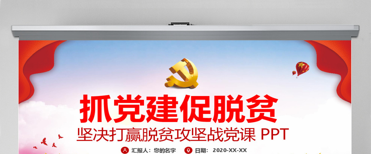 党建风抓党建促脱贫坚决打赢脱贫攻坚战党课PPT 党建风抓党建促脱贫坚决打赢脱贫攻坚战党课PPT