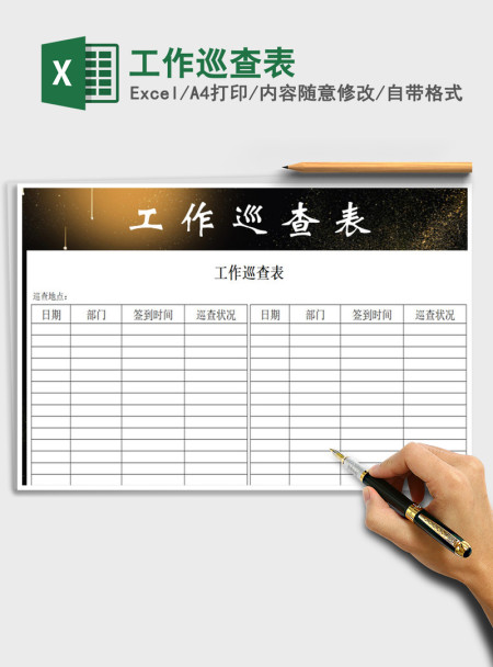 2021年工作巡查表
