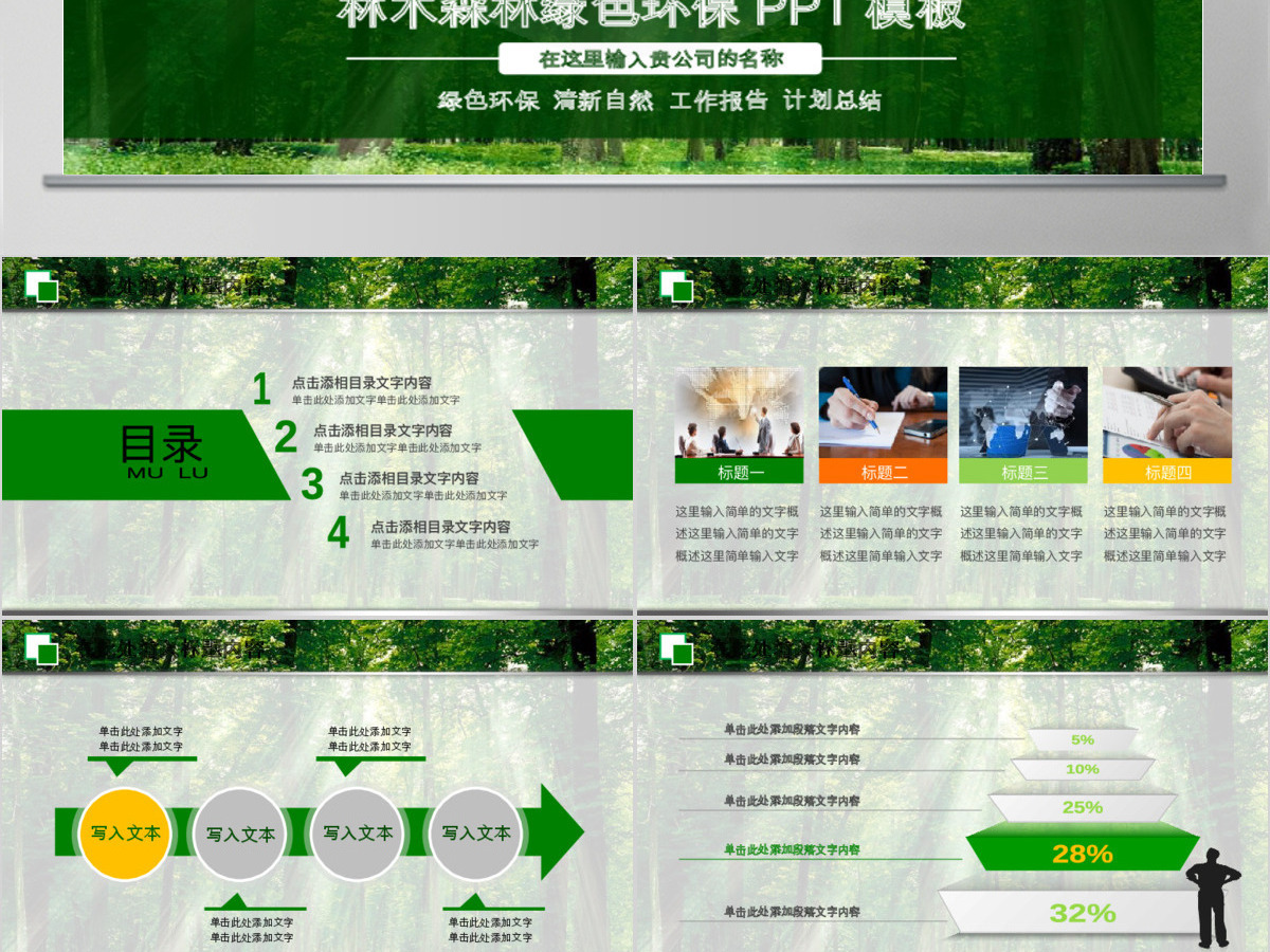 环保世界绿色湿地森林日动态PPT模板 环保世界绿色湿地森林日动态PPT模板
