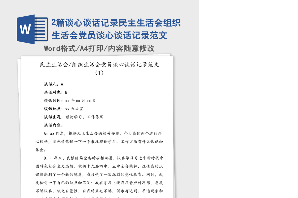 2篇谈心谈话记录民主生活会组织生活会党员谈心谈话记录范文