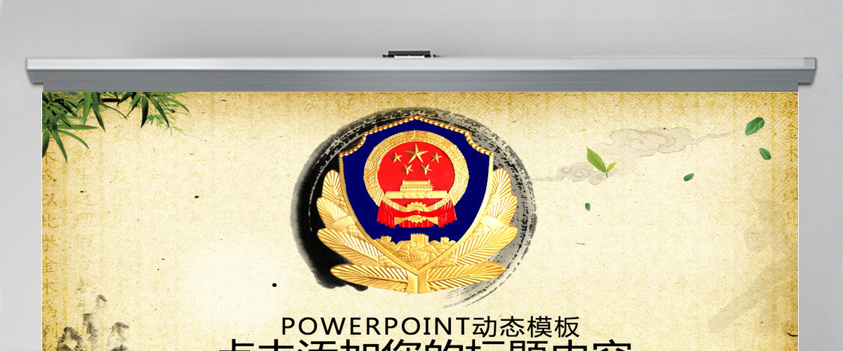 公安警察特警交警党风廉政中国风PPT