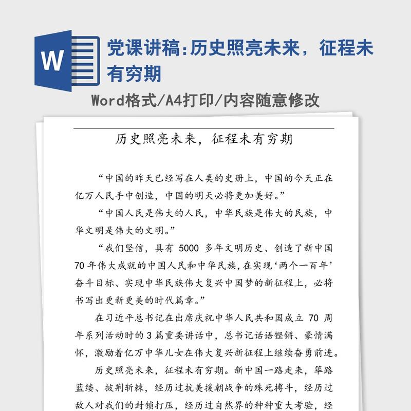 党课讲稿:历史照亮未来，征程未有穷期