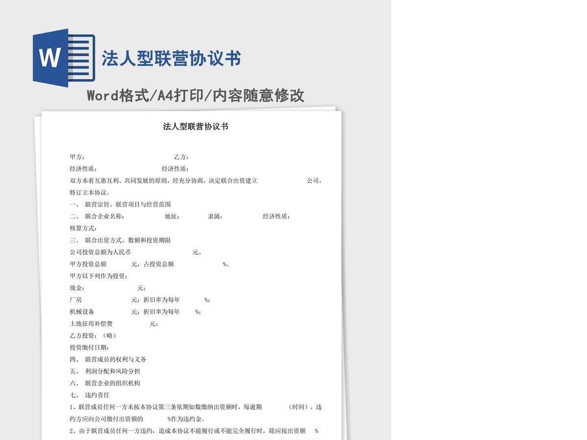 法人型联营协议书