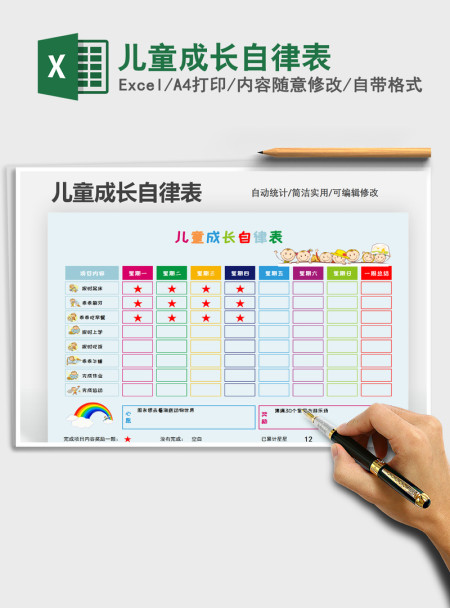 2021年儿童成长自律表