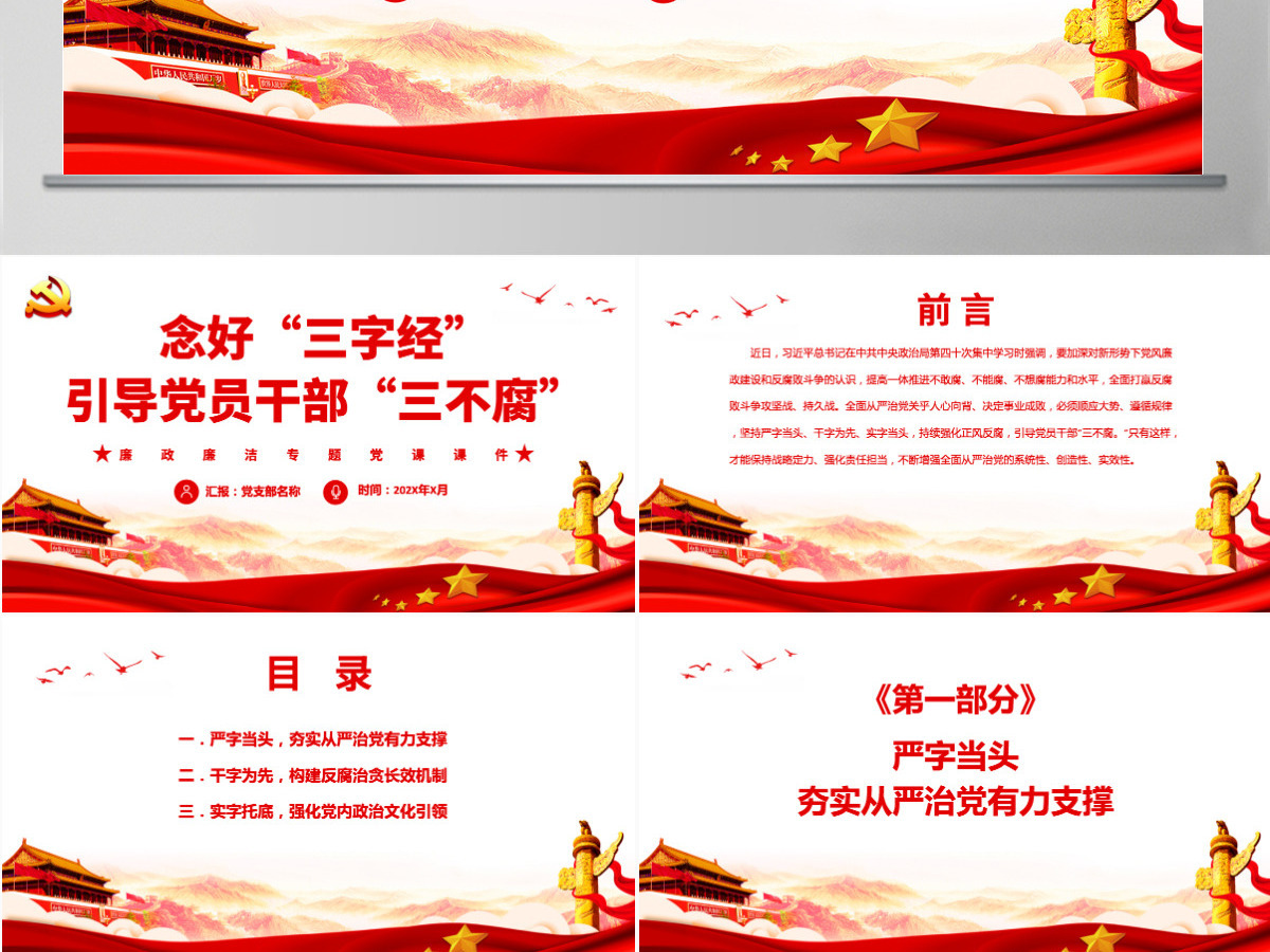 念好“三字经”引导党员干部“三不腐”红色简约风廉政廉洁专题党课PPT-含讲稿 念好“三字经”引导党员干部“三不腐”红色简约风廉政廉洁专题党课PPT-含讲稿