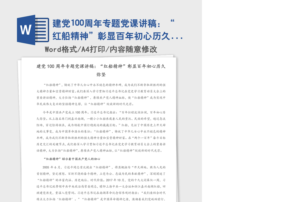 2021年建党100周年专题党课讲稿：“红船精神”彰显百年初心历久弥坚（1）