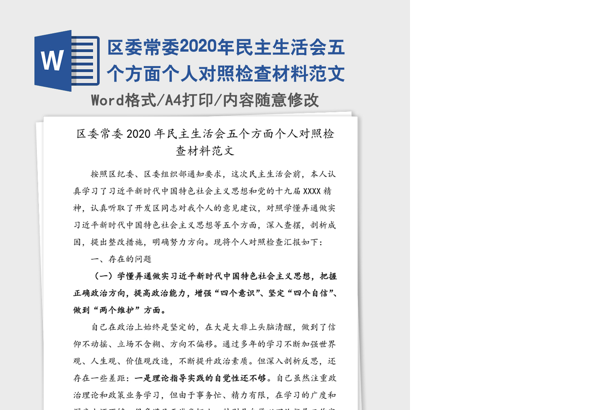 区委常委2020年民主生活会五个方面个人对照检查材料范文
