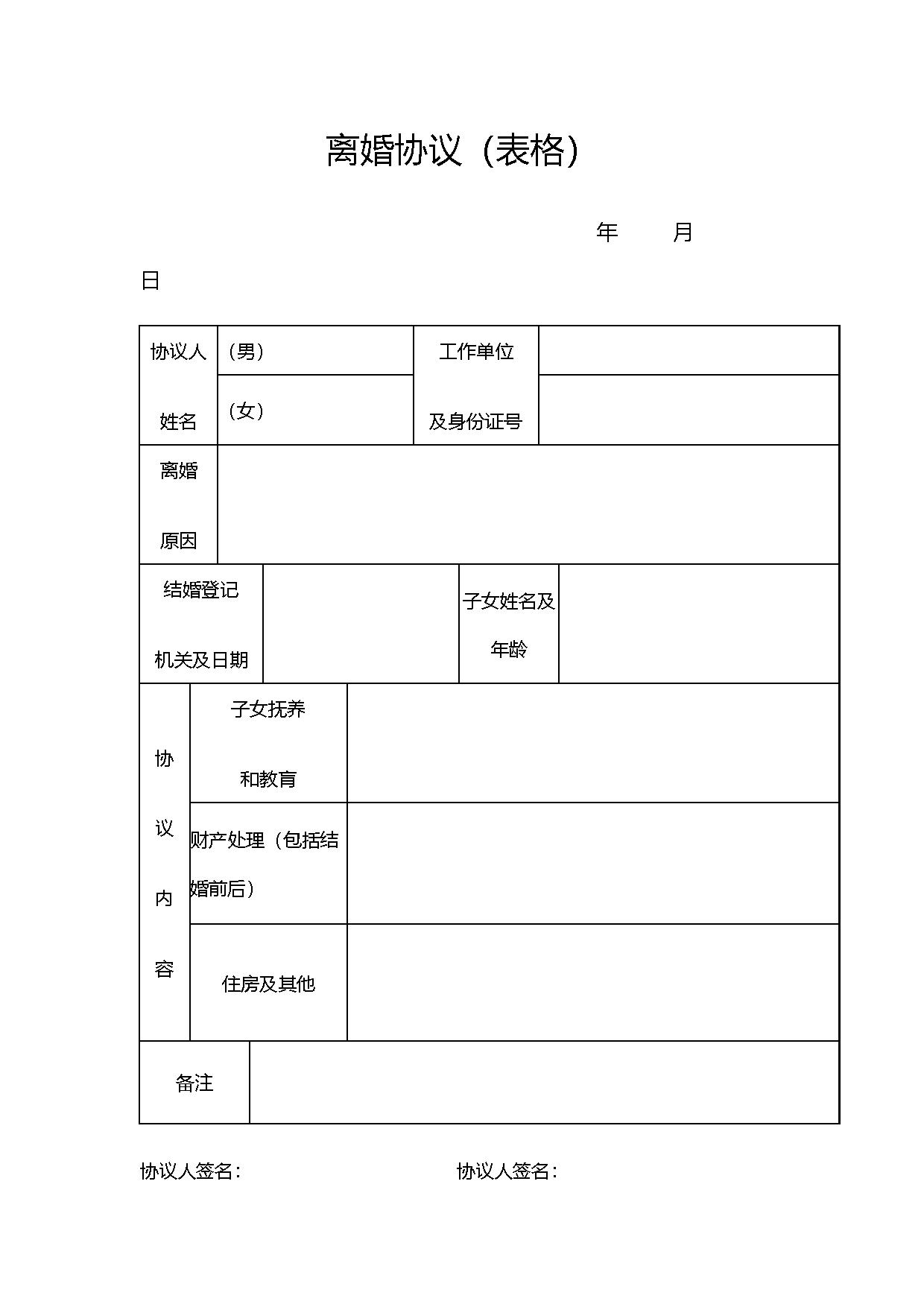 离婚协议 离婚协议