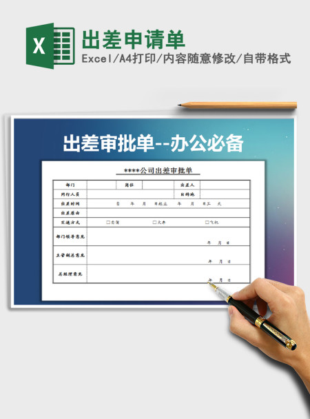 2021年出差申请单