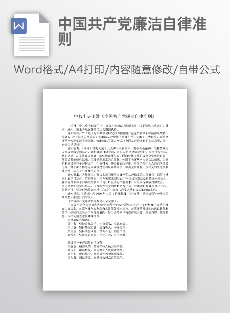 中国共产党廉洁自律准则 中国共产党廉洁自律准则