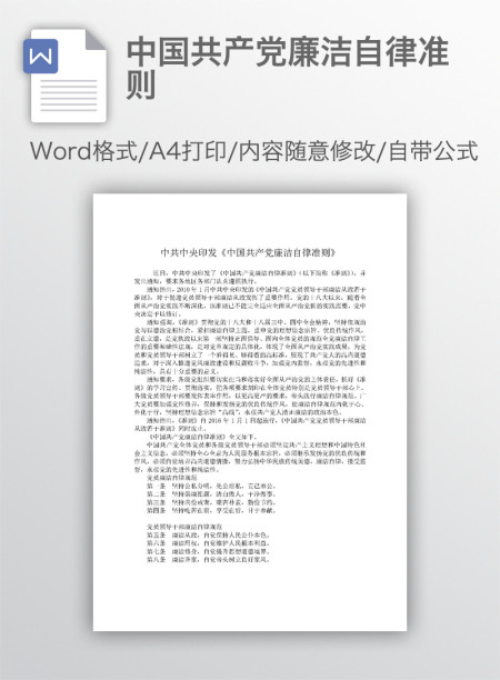 中国共产党廉洁自律准则 中国共产党廉洁自律准则