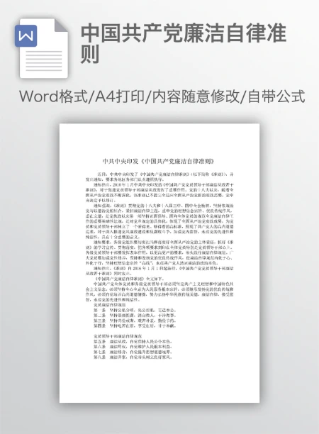 中国共产党廉洁自律准则