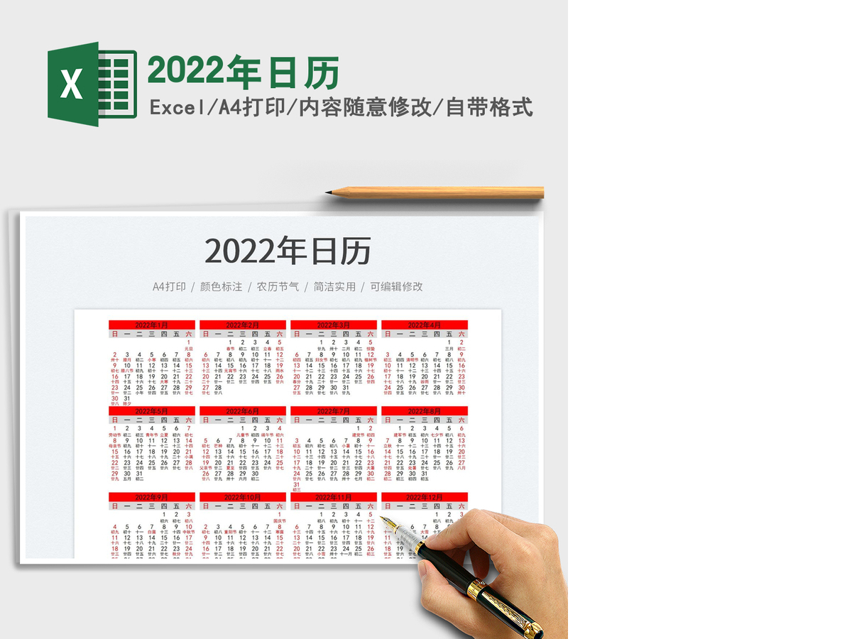 2022年日历 2022年日历