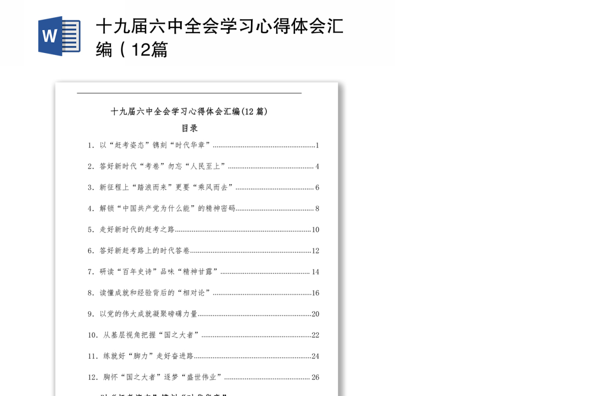 十九届六中全会学习心得体会汇编（12篇）