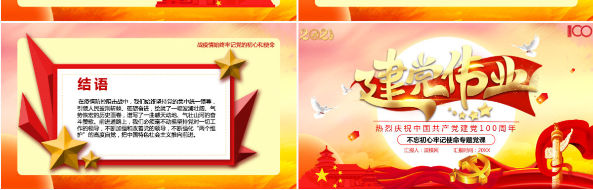 庆祝中国共产党建党100周年七一党课建党伟业党史党课PPT模板-含讲稿