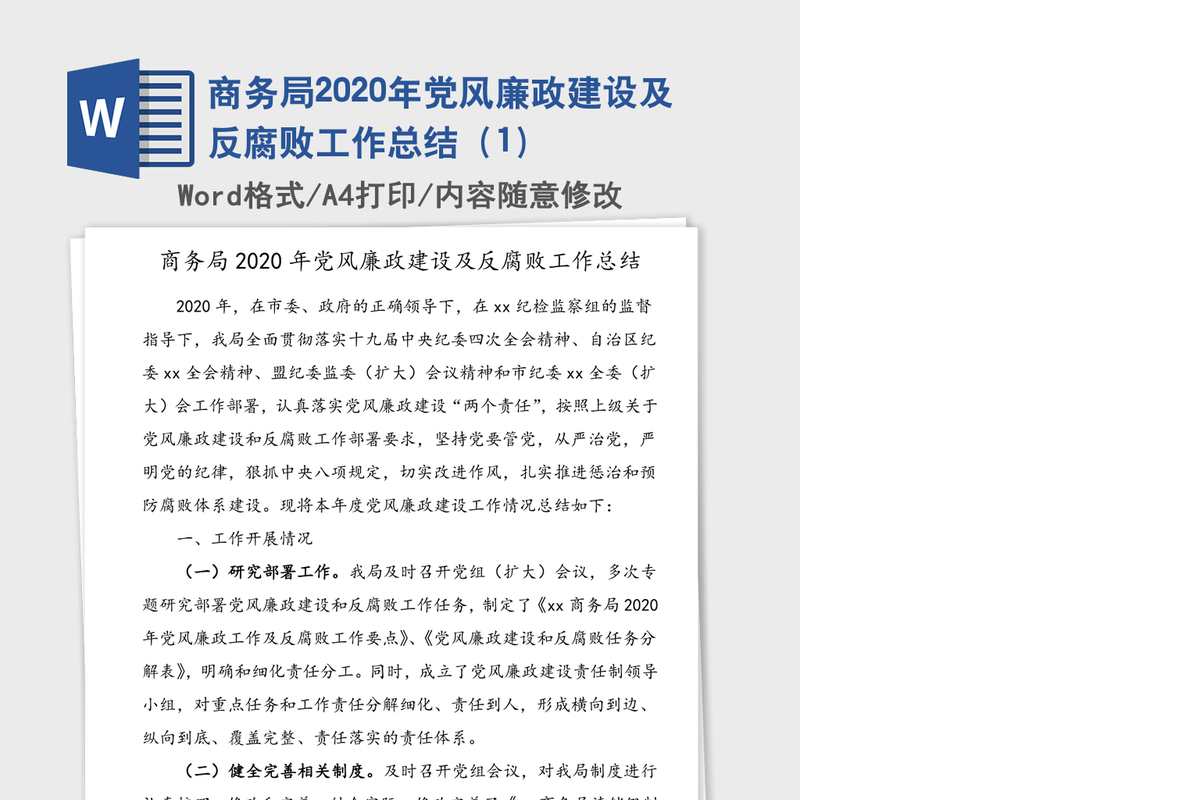 商务局2020年党风廉政建设及反腐败工作总结（1）