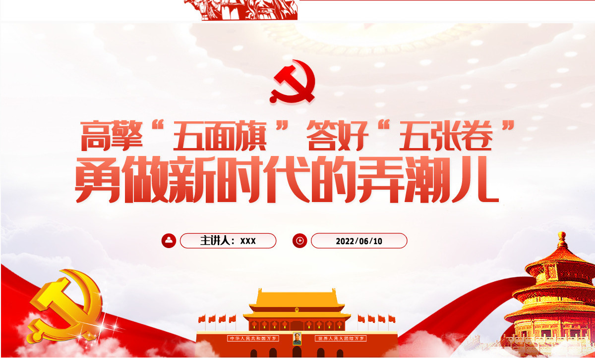 高擎五面旗答好五张卷勇做新时代的弄潮儿红色大气风党员干部学习教育专题党课课件模板PPT-含讲稿