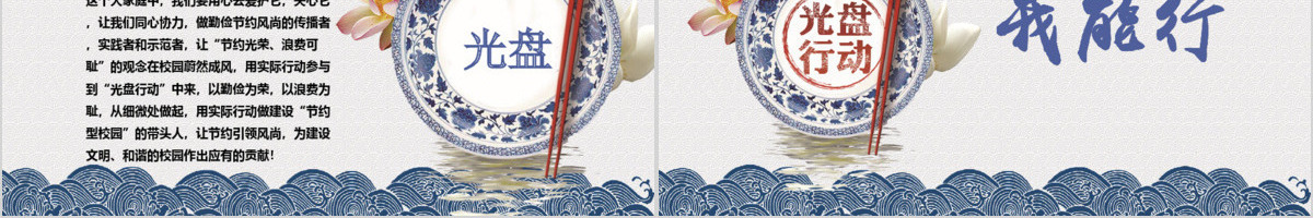 传统中国风拒绝餐饮浪费杜绝舌尖上的浪费光盘行动主题班会ppt模板