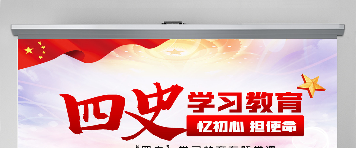 四史学习教育增强党性修养忆初心担使命党课PPT模板-含讲稿