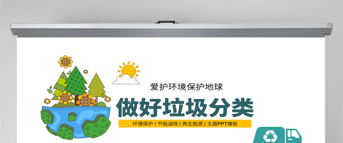 原创中小学保护环境垃圾分类宣传教育PPT模板-版权可商用