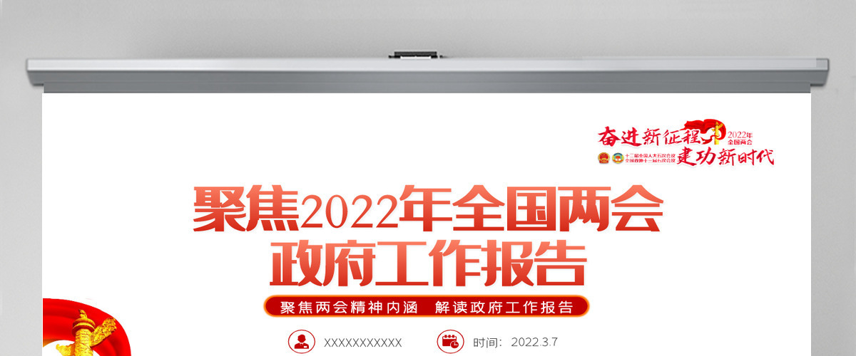2022全国两会政府工作报告红色党政风学习解读两会精神内涵专题课件模板PPT-含讲稿 2022全国两会政府工作报告红色党政风学习解读两会精神内涵专题课件模板PPT-含讲稿