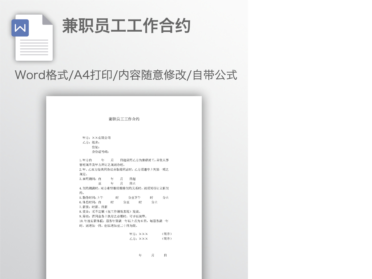 兼职员工工作合约