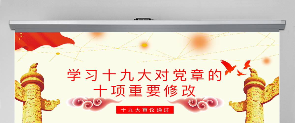 解读学习党的章程十大修改十九大新党章PPT模板