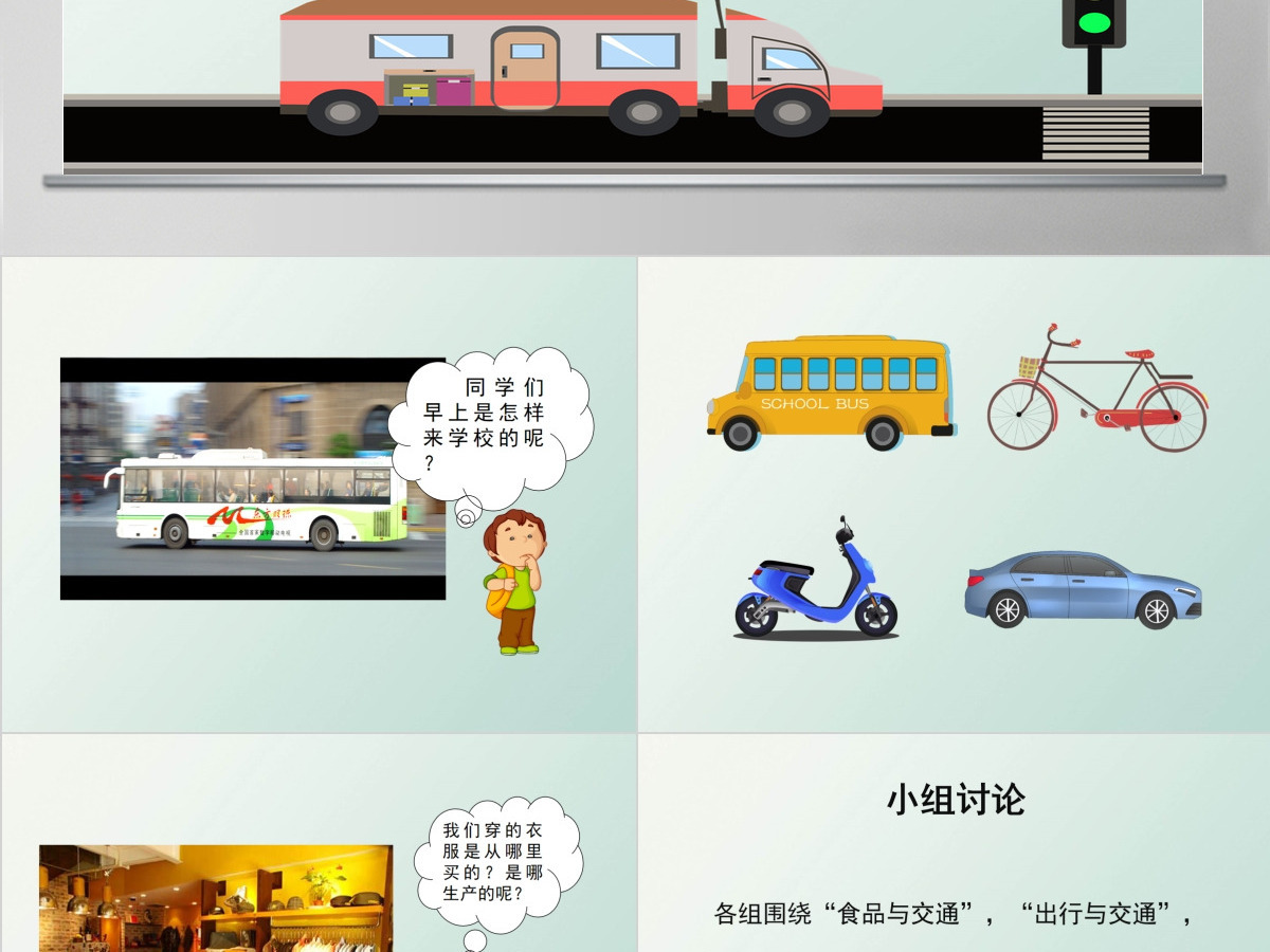 思想品德交通与我们的生活PPT课件 思想品德交通与我们的生活PPT课件